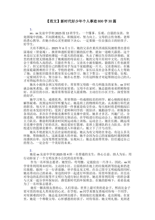 【范文】新时代好少年个人事迹800字30篇