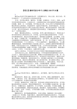 【范文】新时代好少年个人事迹1500字30篇
