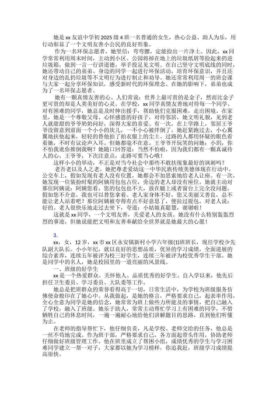 【范文】新时代好少年个人事迹材料三十篇_第2页