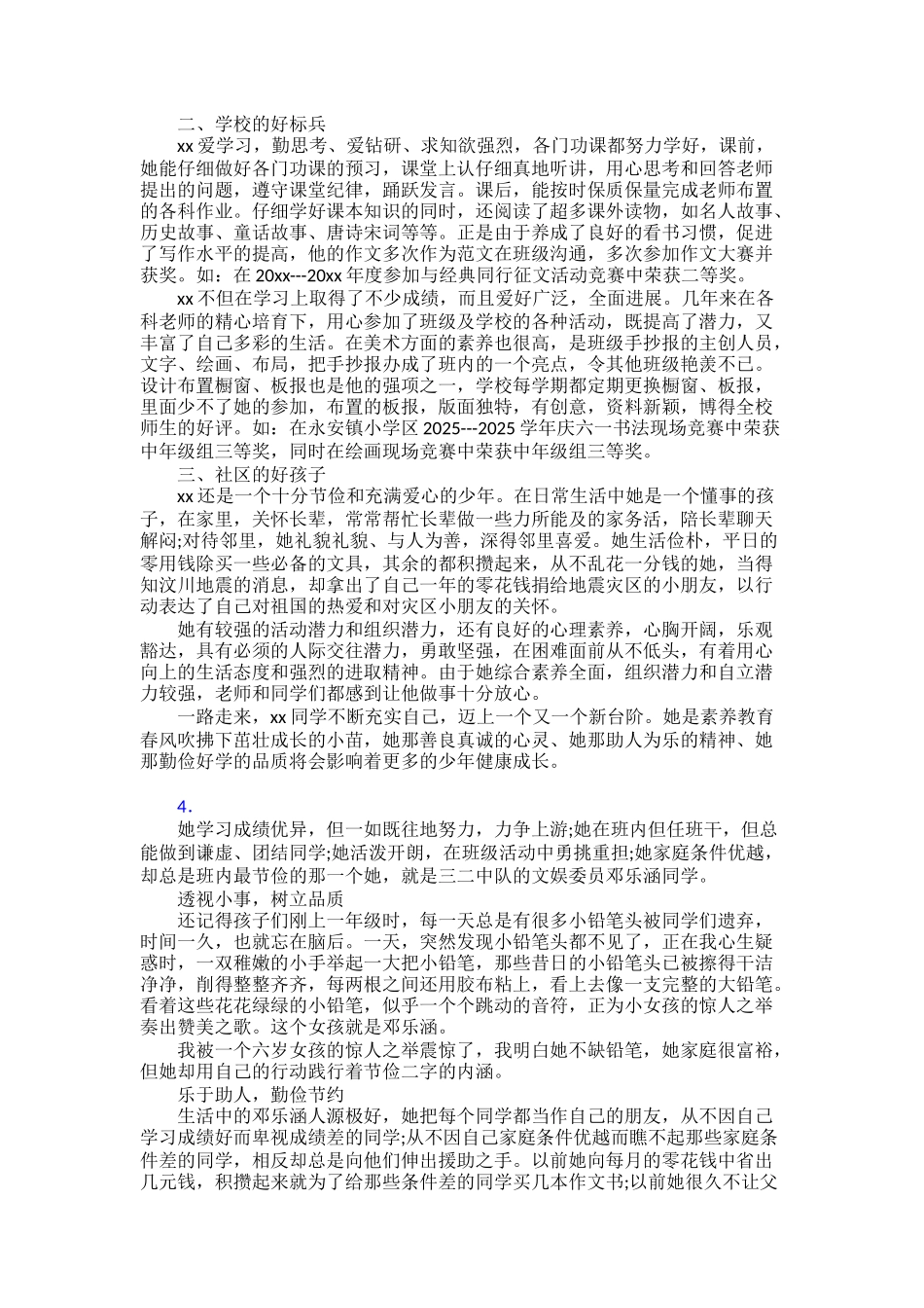 【范文】新时代好少年个人事迹材料三十篇_第3页