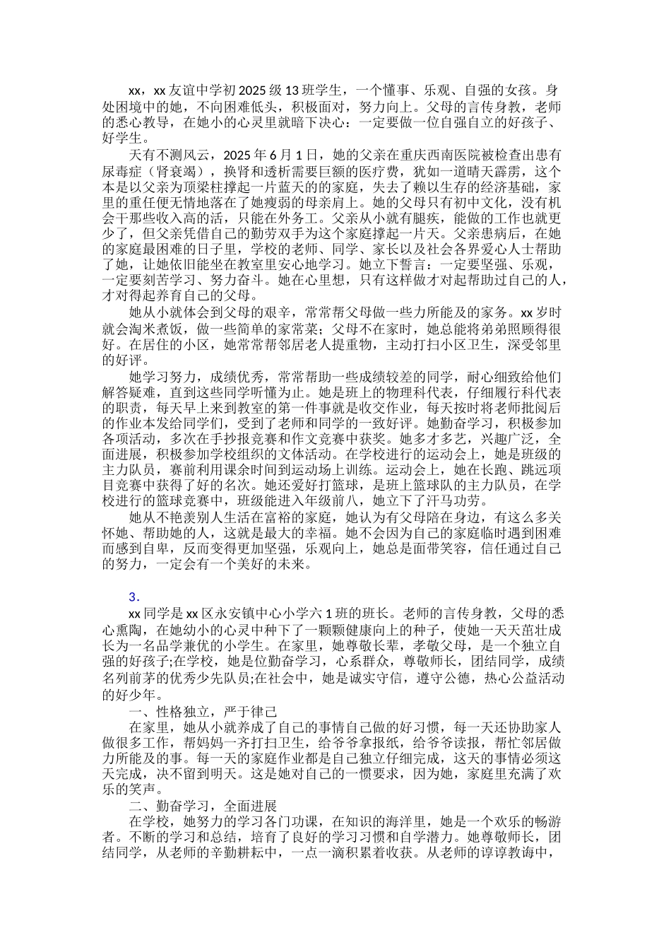 【范文】“新时代好少年”先进事迹学习30篇_第2页