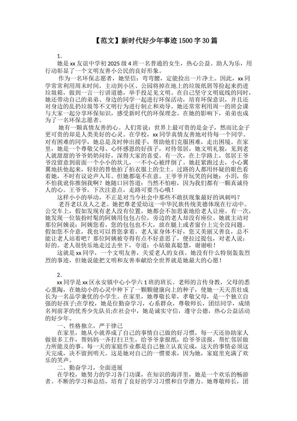 【范文】新时代好少年事迹1500字30篇_第1页