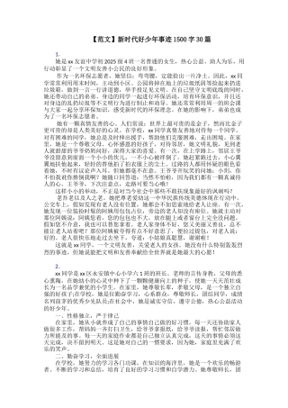 【范文】新时代好少年事迹1500字30篇