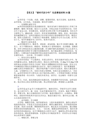 【范文】“新时代好少年”先进事迹材料30篇