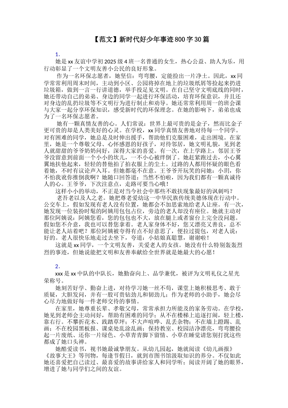 【范文】新时代好少年事迹800字30篇_第1页