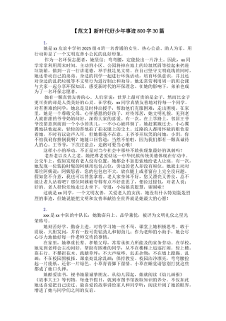 【范文】新时代好少年事迹800字30篇