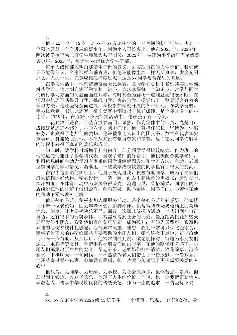 【范文】新时代好少年事迹学习30篇_第1页