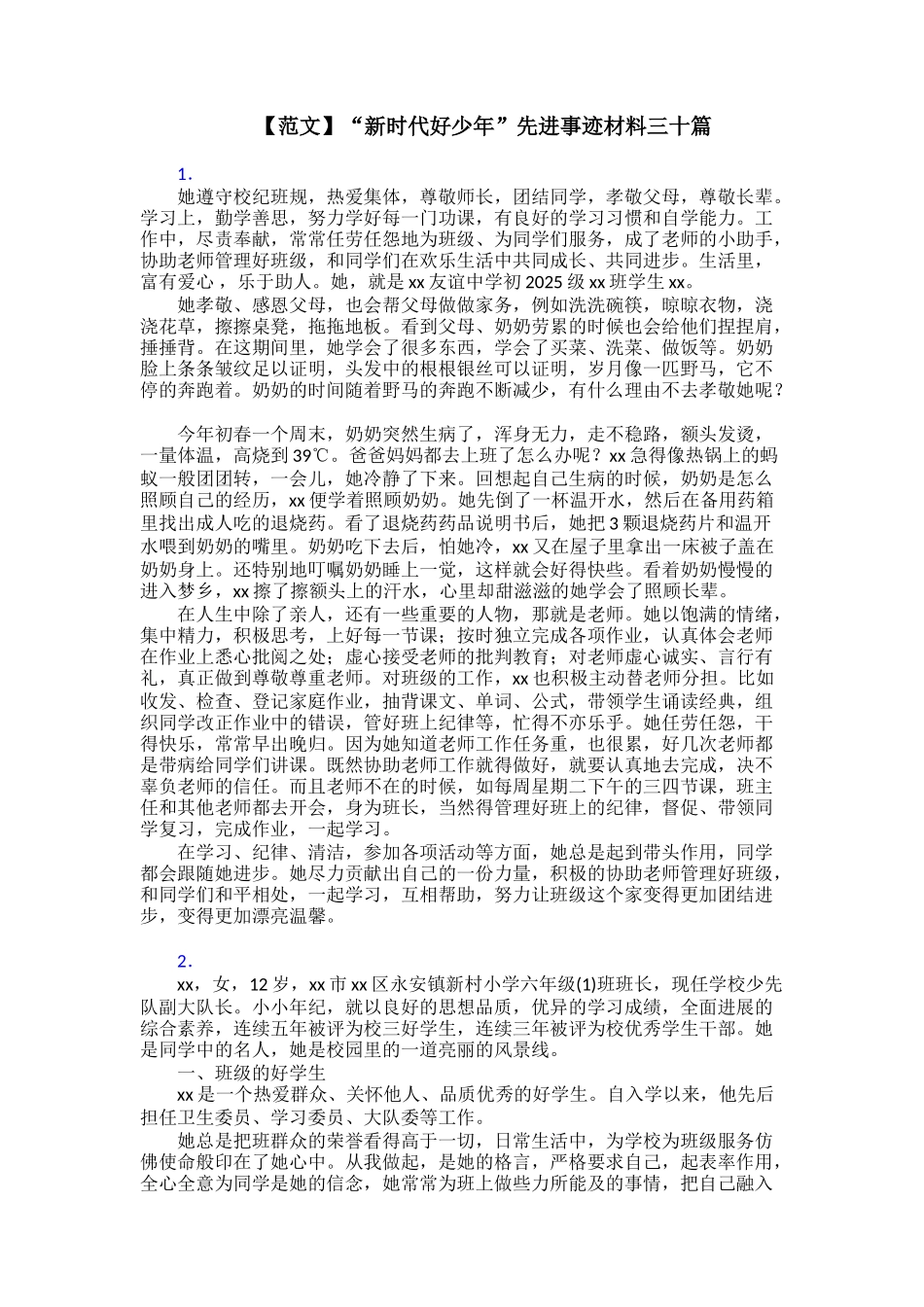 【范文】“新时代好少年”先进事迹材料三十篇_第1页