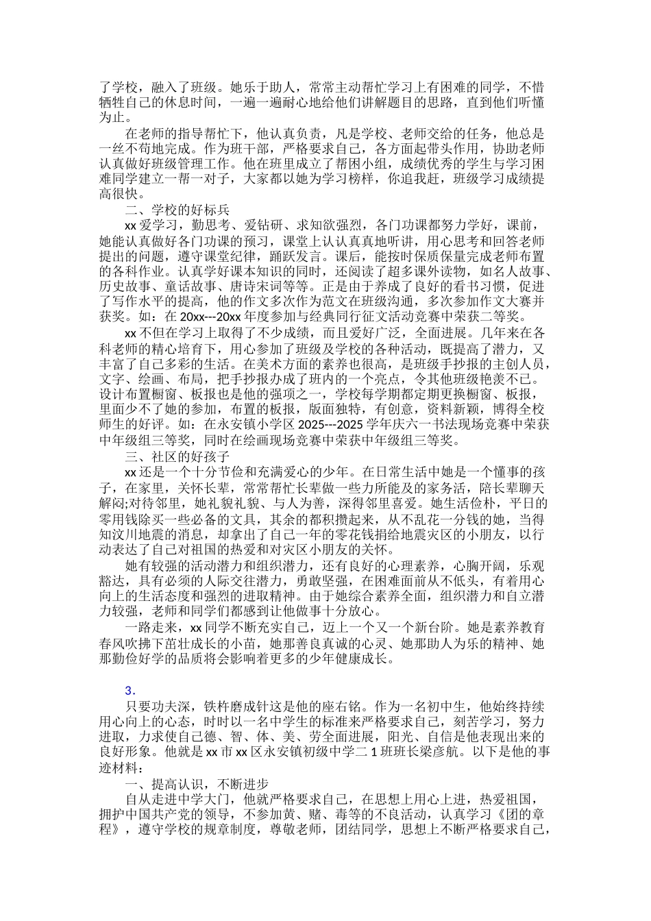 【范文】“新时代好少年”先进事迹材料三十篇_第2页