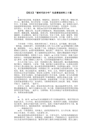 【范文】“新时代好少年”先进事迹材料三十篇