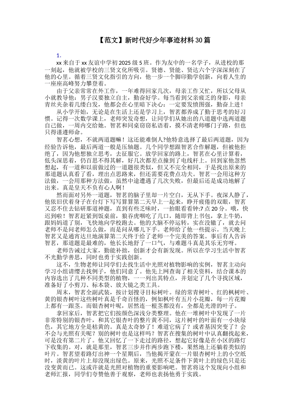 【范文】新时代好少年事迹材料30篇_第1页