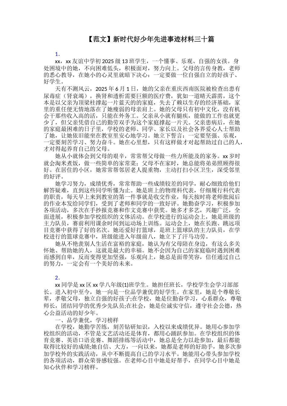 【范文】新时代好少年先进事迹材料三十篇_第1页