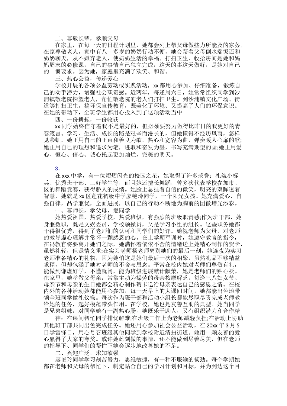 【范文】新时代好少年先进事迹材料三十篇_第2页