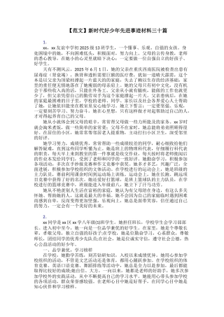 【范文】新时代好少年先进事迹材料三十篇