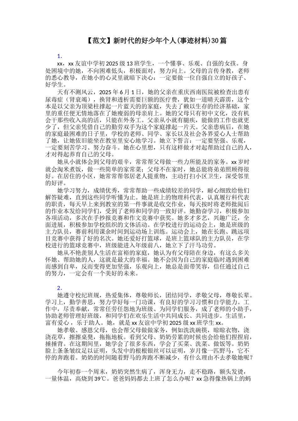 【范文】新时代的好少年个人30篇_第1页