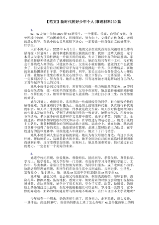 【范文】新时代的好少年个人30篇