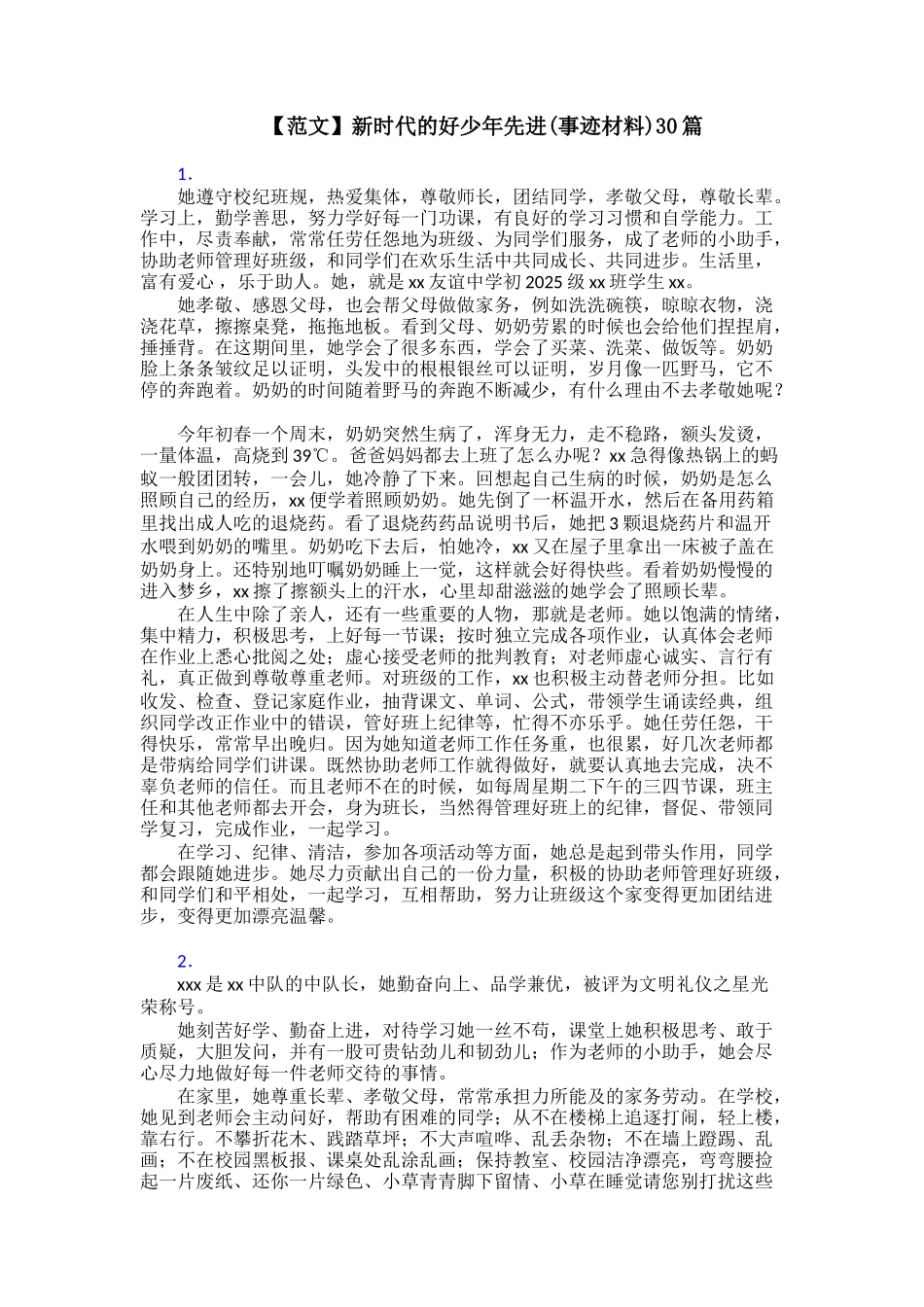 【范文】新时代的好少年先进30篇_第1页
