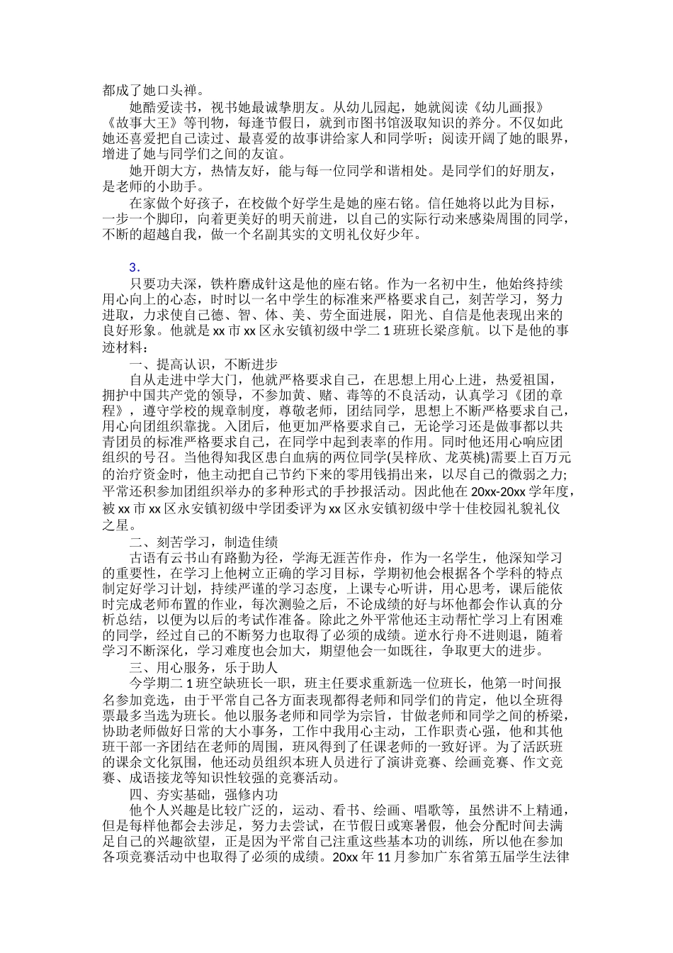 【范文】新时代的好少年先进30篇_第2页