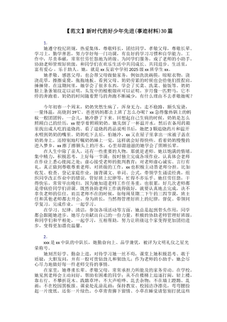 【范文】新时代的好少年先进30篇
