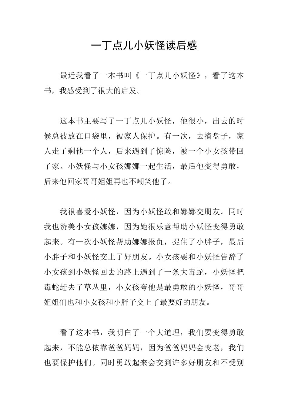 一丁点儿小妖怪读后感_第1页