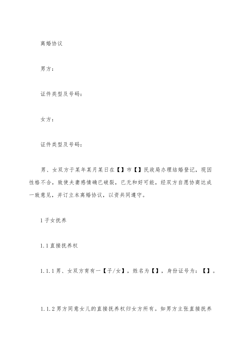 【陈云说法】离婚协议范本_第2页