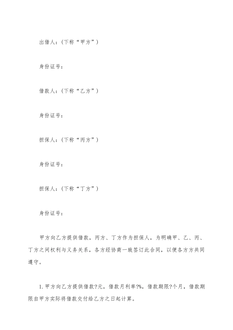 【陈云说法】借款合同范本_第2页