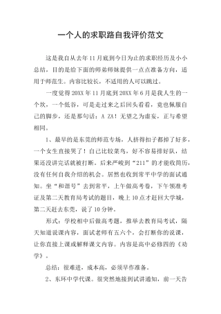 一个人的求职路自我评价范文