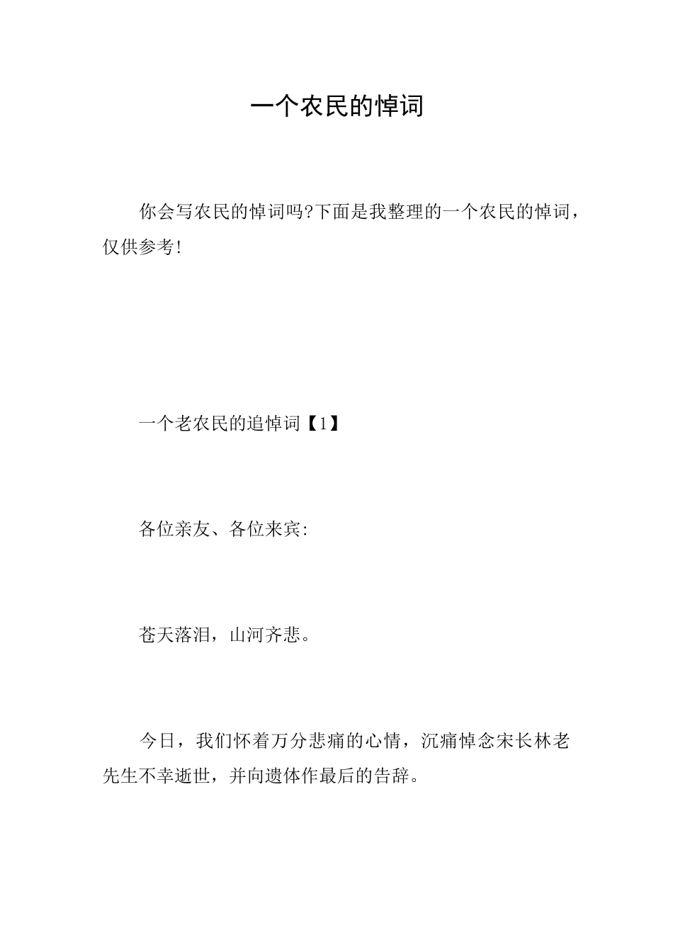 一个农民的悼词_第1页