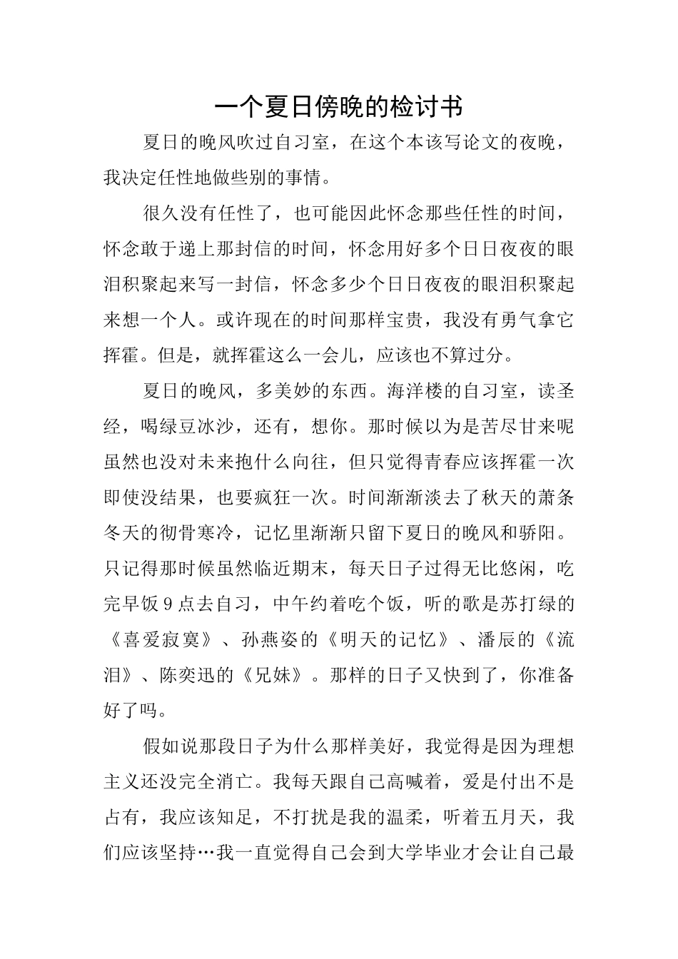 一个夏日傍晚的检讨书_第1页