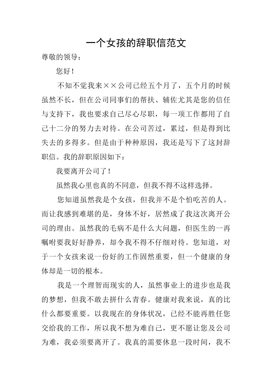 一个女孩的辞职信范文_第1页