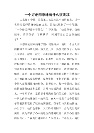 一个好老师意味着什么演讲稿