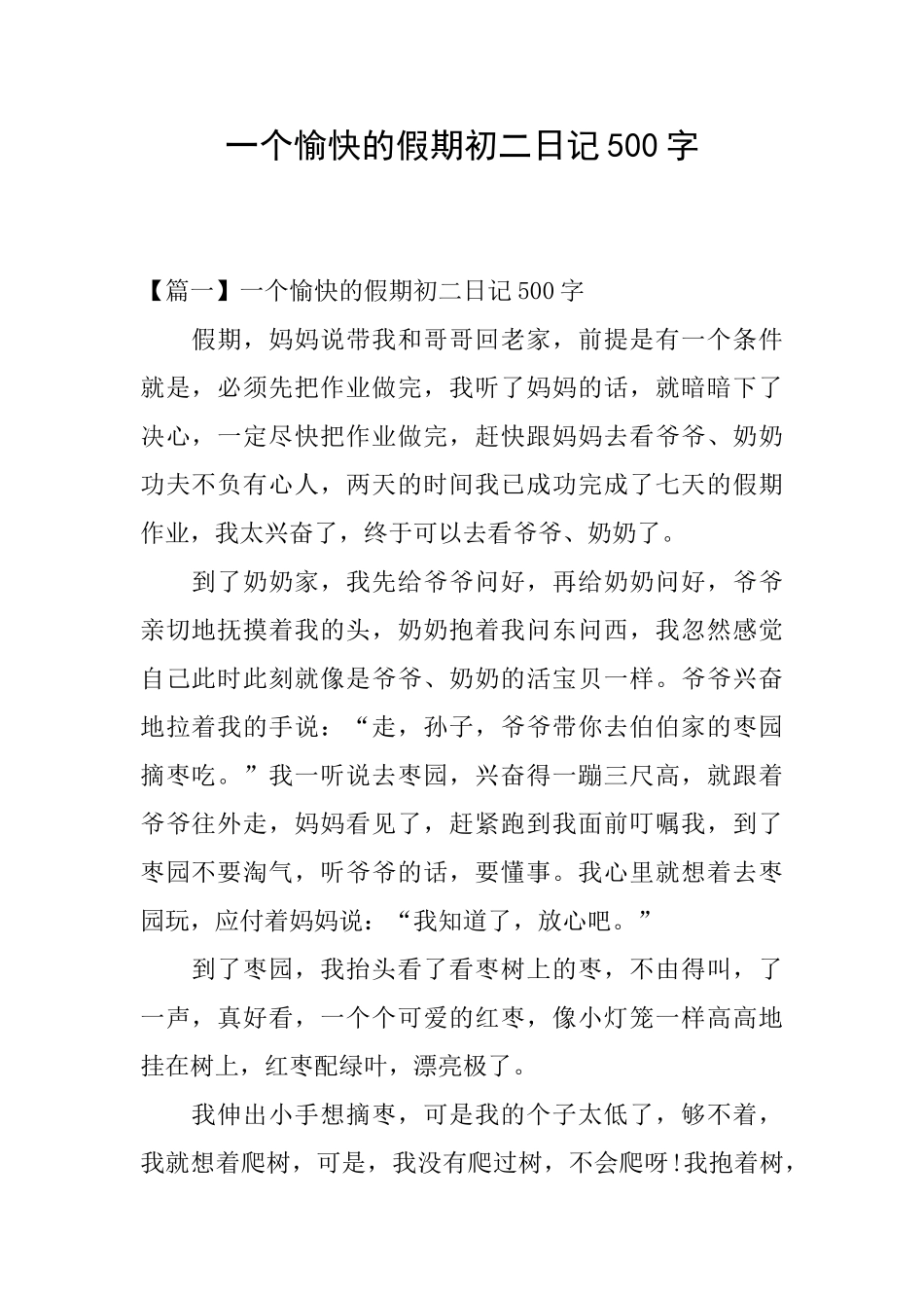 一个愉快的假期初二日记500字_第1页