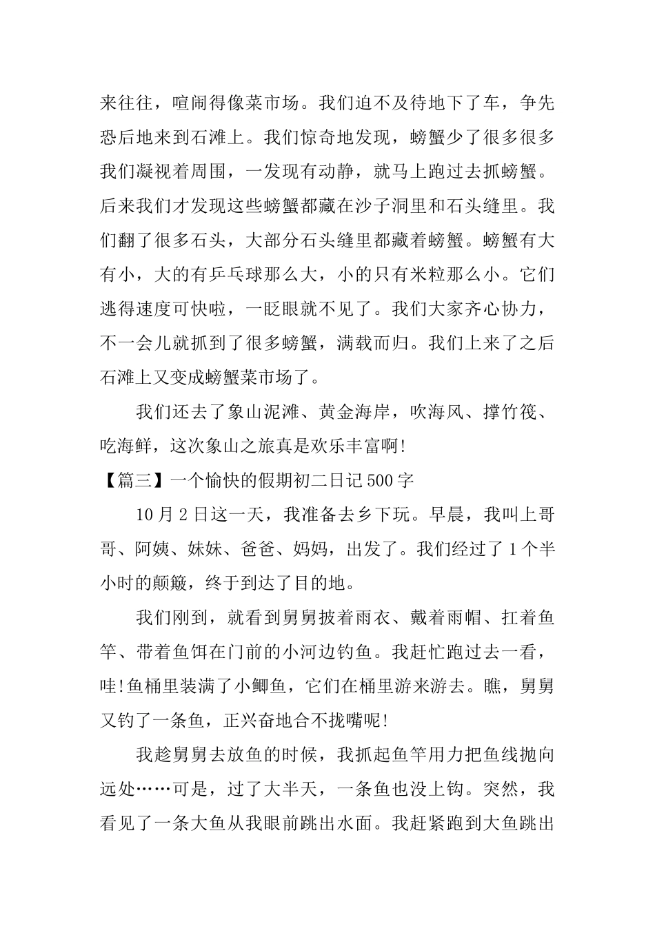 一个愉快的假期初二日记500字_第3页
