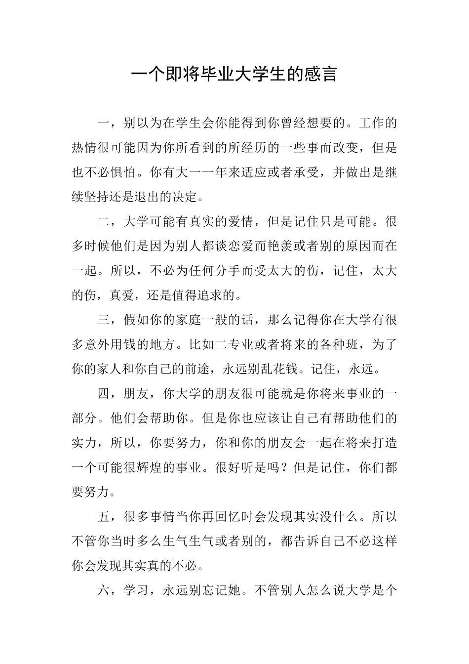 一个即将毕业大学生的感言_第1页