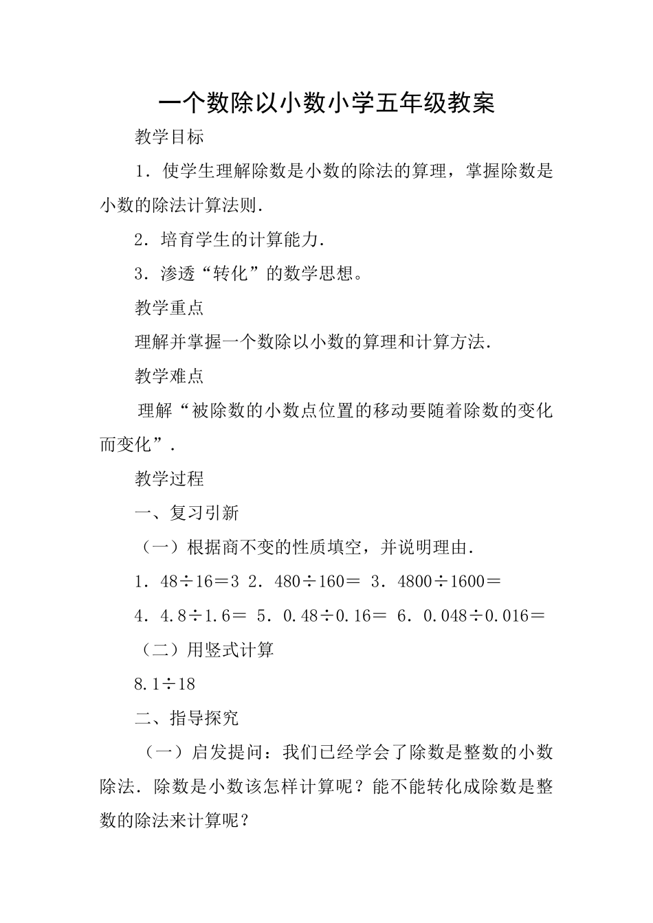 一个数除以小数小学五年级教案_第1页