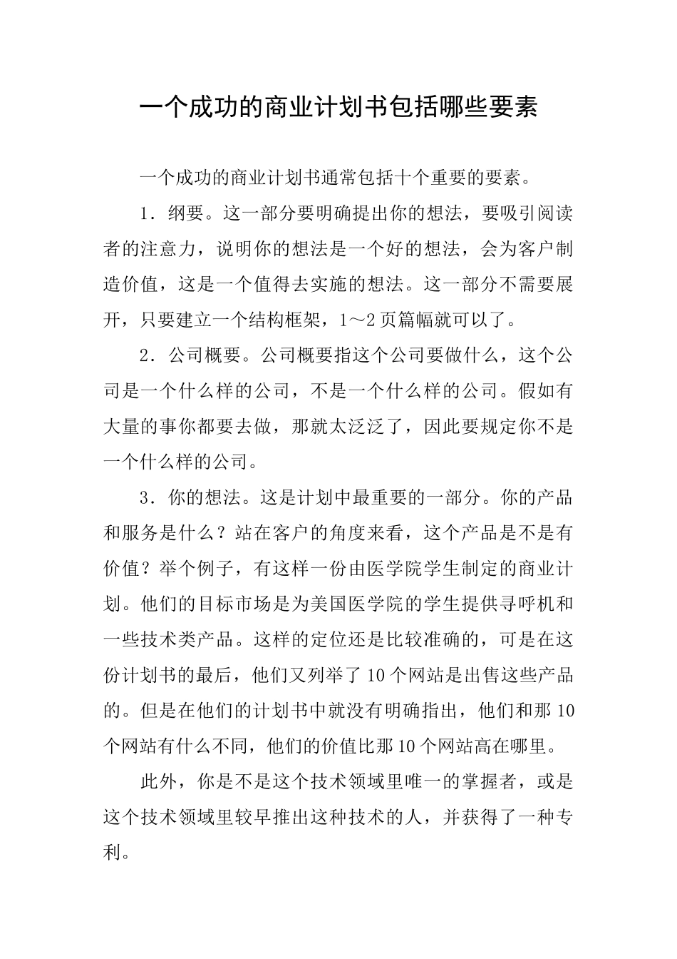 一个成功的商业计划书包括哪些要素_第1页