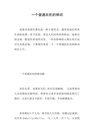 一个普通农民的悼词