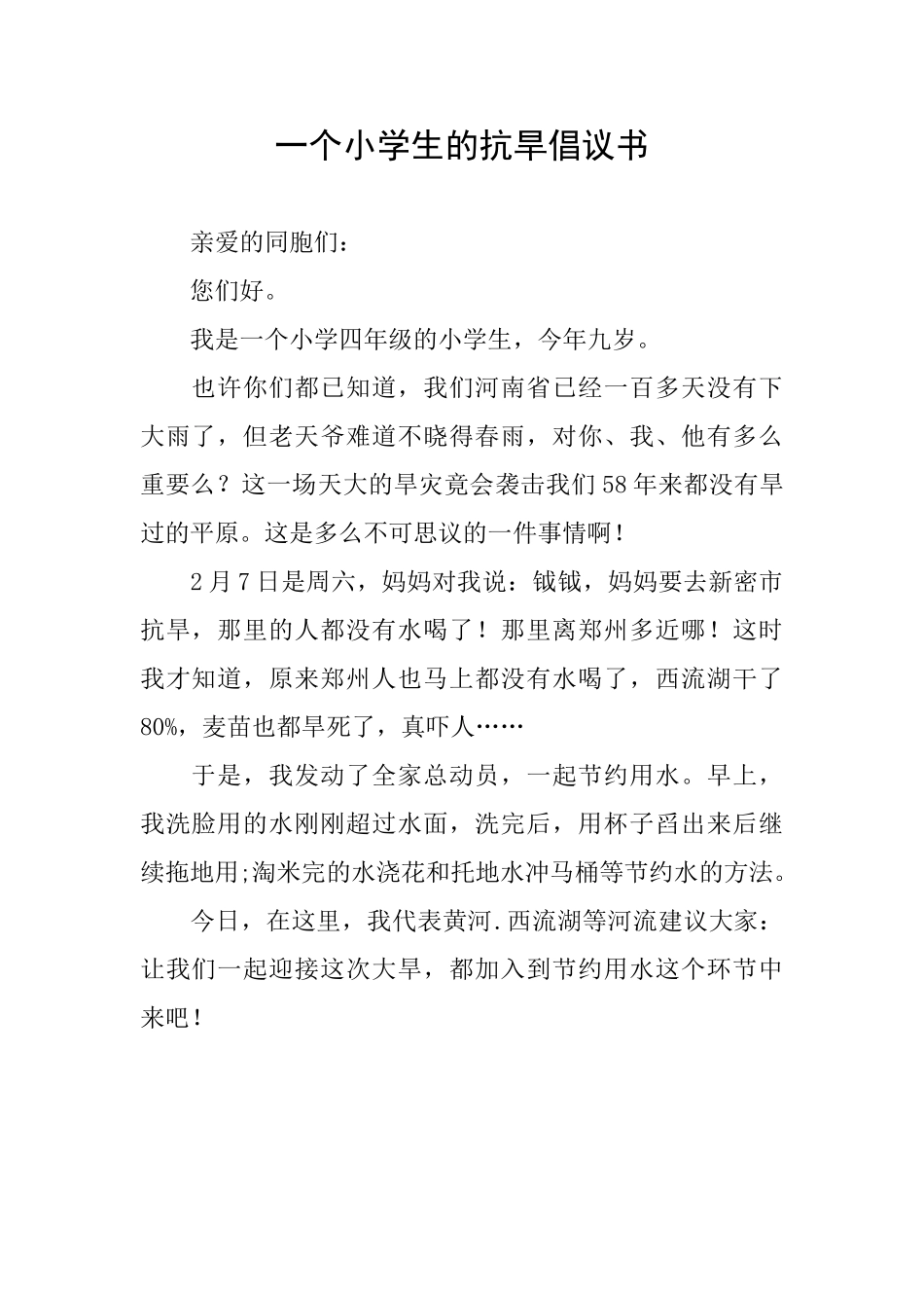 一个小学生的抗旱倡议书_第1页