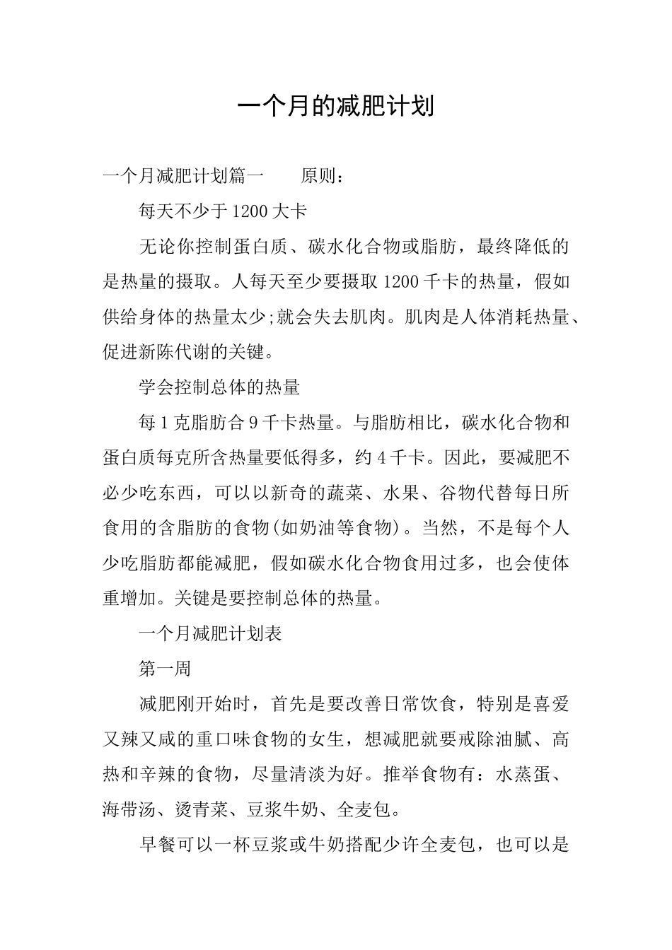 一个月的减肥计划_第1页