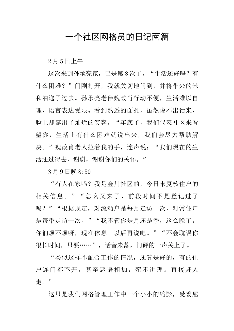 一个社区网格员的日记两篇_第1页