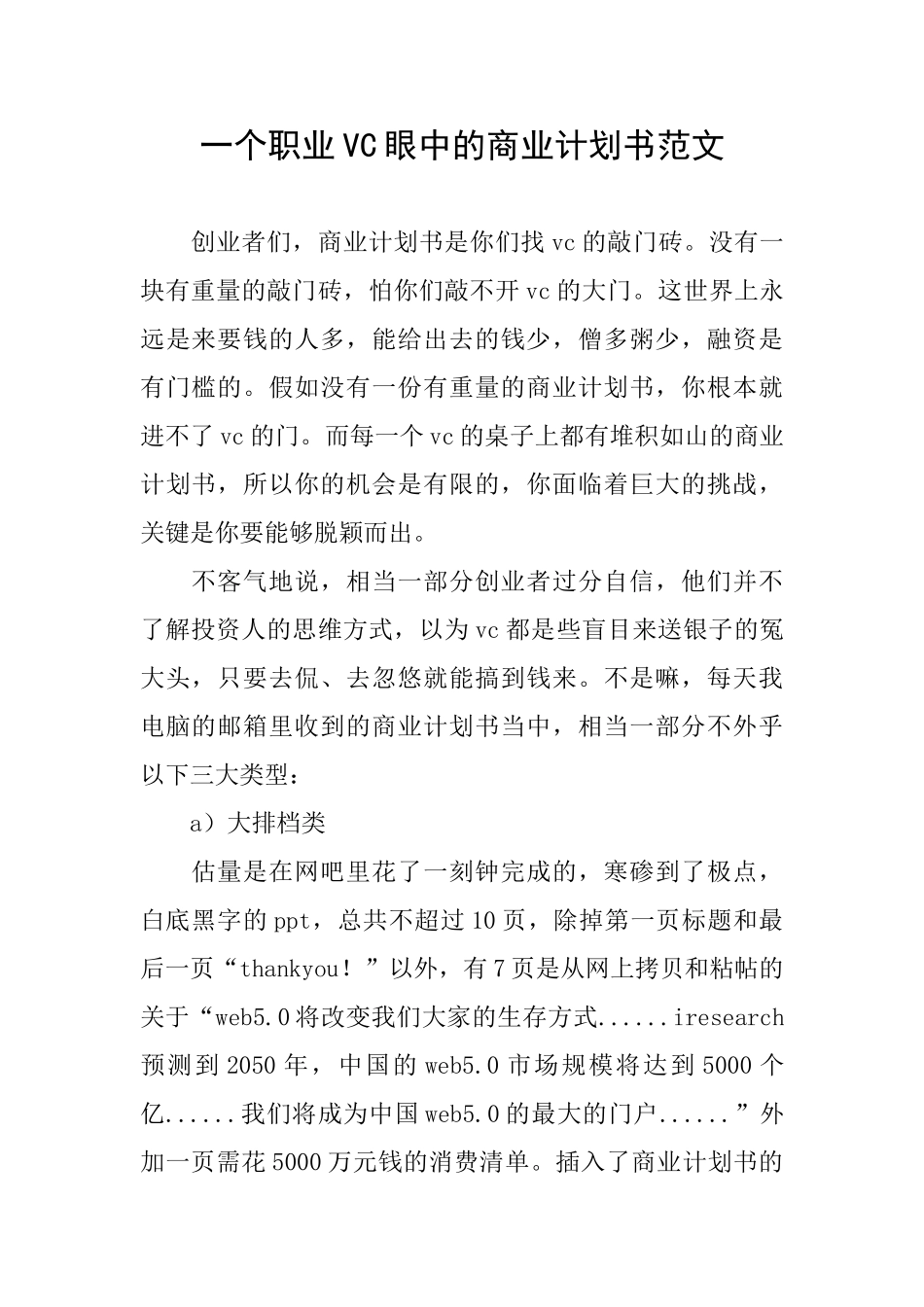 一个职业VC眼中的商业计划书范文_第1页