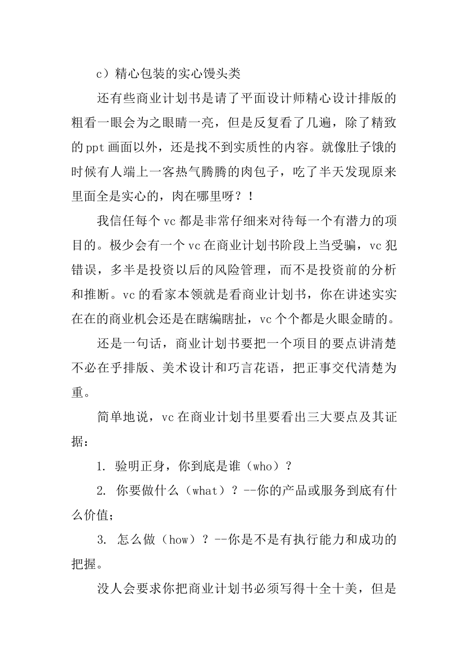 一个职业VC眼中的商业计划书范文_第3页