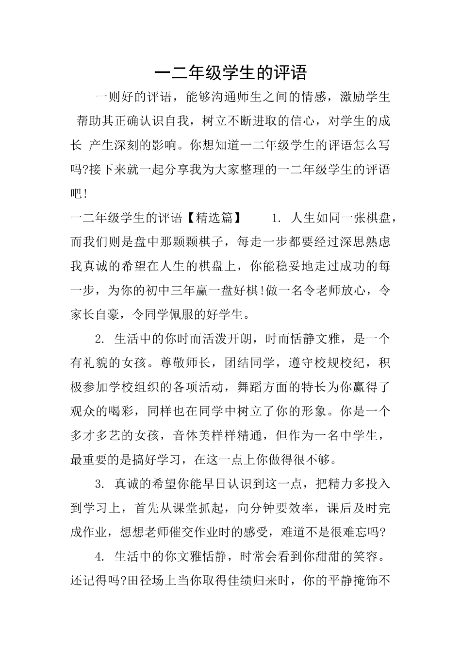 一二年级学生的评语_第1页