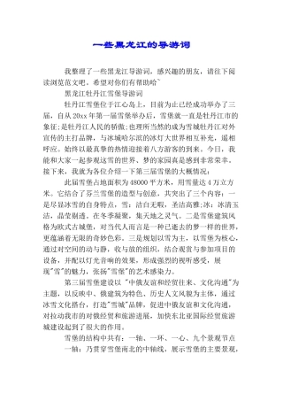 一些黑龙江的导游词