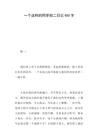 一个这样的同学初二日记400字