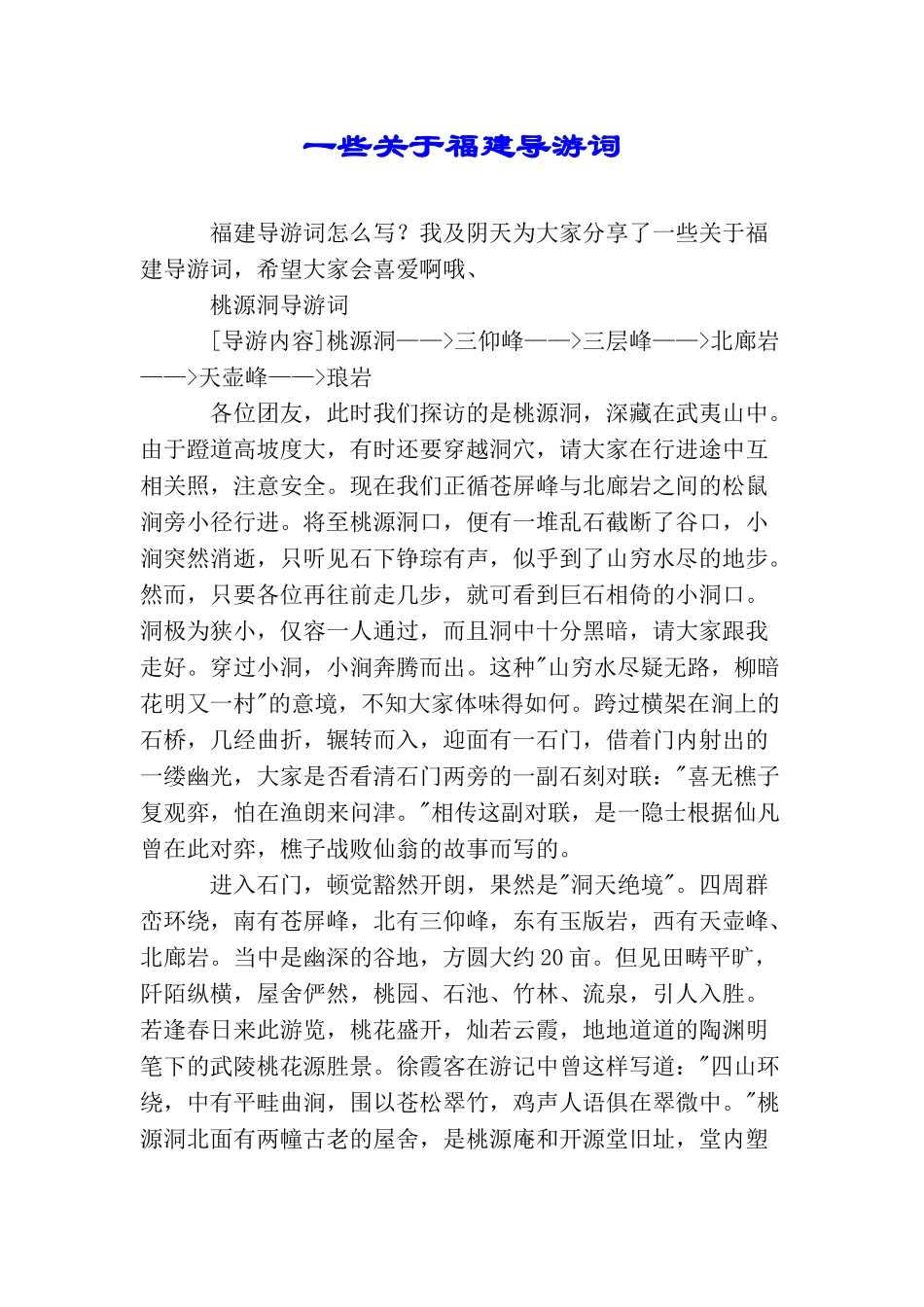 一些关于福建导游词_第1页