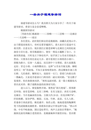 一些关于福建导游词