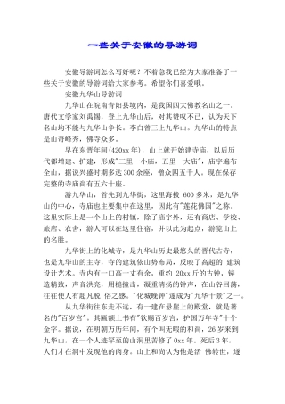 一些关于安徽的导游词