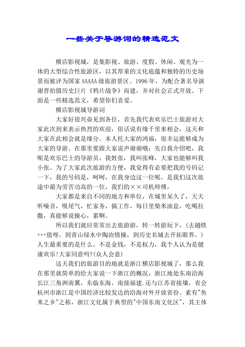 一些关于导游词的精选范文_第1页