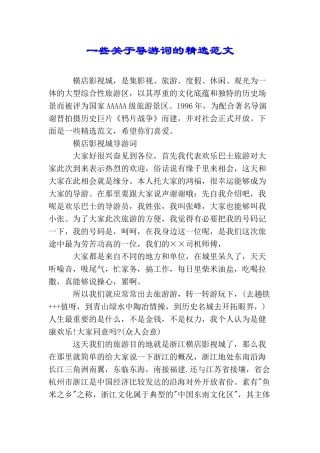一些关于导游词的精选范文